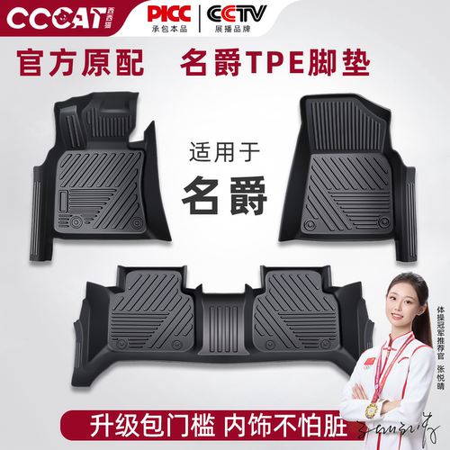 西西猫名爵TPE包门槛脚垫