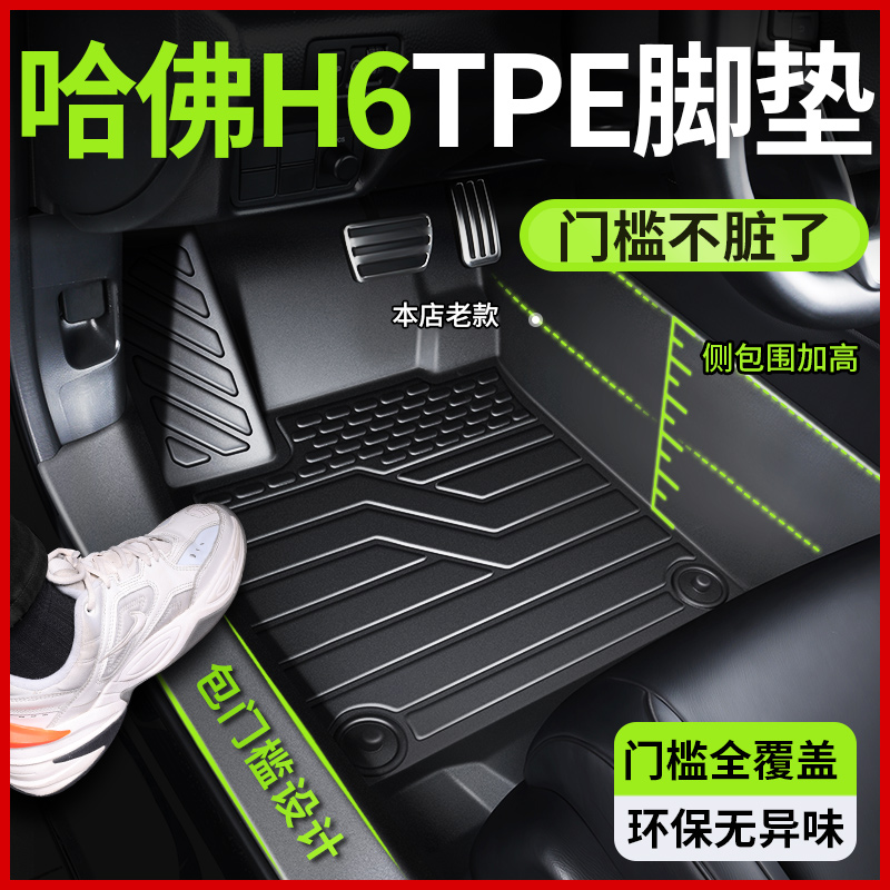 适用哈弗h6脚垫全包围专用哈佛h6s第三代长城国潮版运动版tpe汽车