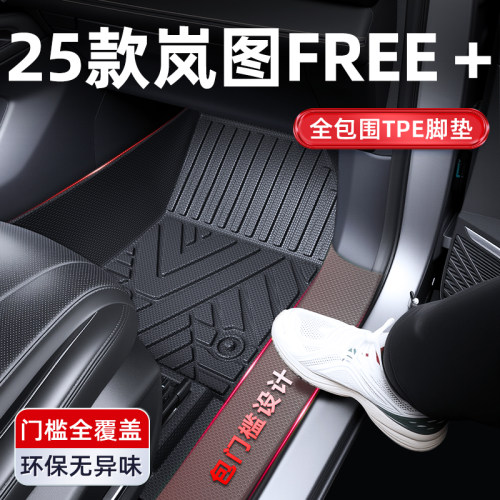 2025款岚图FREE＋全包围TPE汽车脚垫全包改装件内饰用品大全25