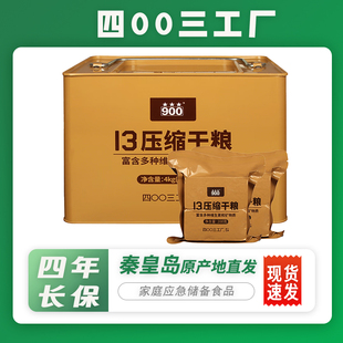 四00三工厂900压缩干粮应急储备饼干零食饱腹高能量口粮营养代餐