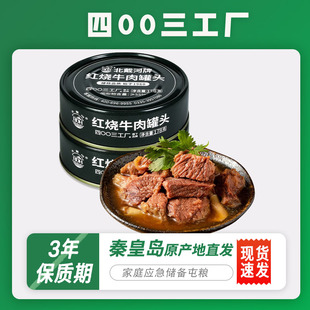 四00三工厂北戴河红烧牛肉罐头应急储备食品速食铁罐海洋家中常备