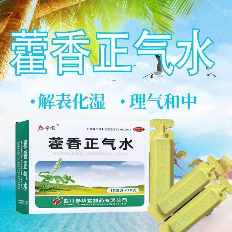 暑湿感冒泰华堂藿香正气水10ml*10支/盒 胃肠不适 头痛 解表