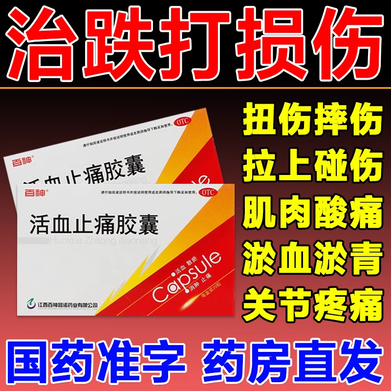 活血止痛胶囊跌打损伤活血化瘀舒筋消肿止痛中成药伤筋动骨专用药