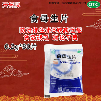 【天桥牌】食母生片0.2g*80片/袋