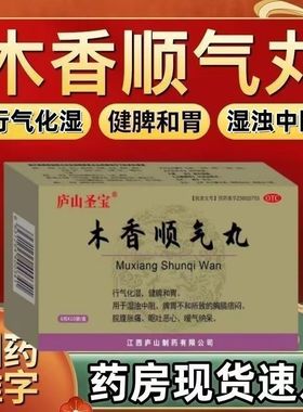 缓解慢性胃炎 庐山圣宝木香顺气丸10袋胃动力不足 引起的腹部胀满