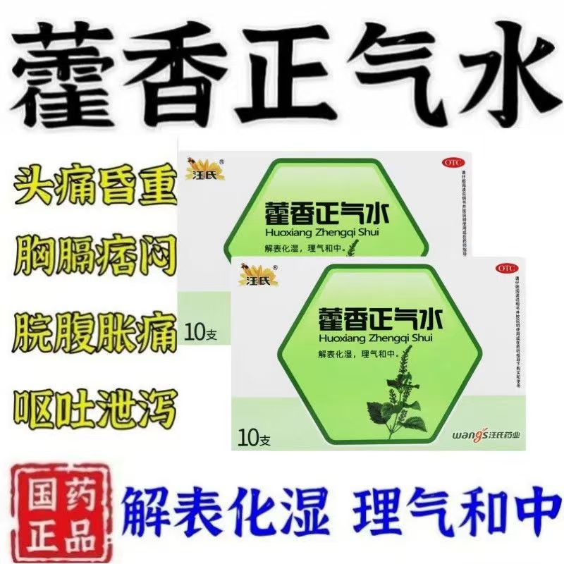 外感风寒 内伤湿滞 汪氏藿香正气水10ml*10支/盒 暑湿感冒
