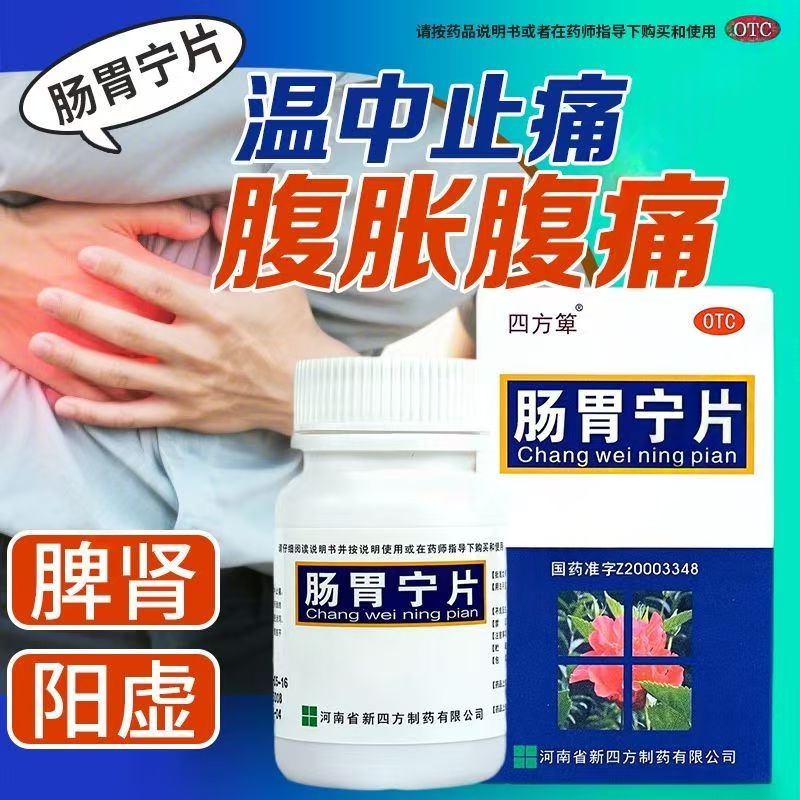 涩肠止泻 四方箄肠胃宁片60片*1瓶/盒 用于脾肾阳虚所致的泄泻