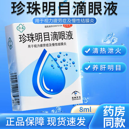 珍珠明目滴眼液眼药水缓解视疲劳干涩水力下降模糊 旗舰店 近视