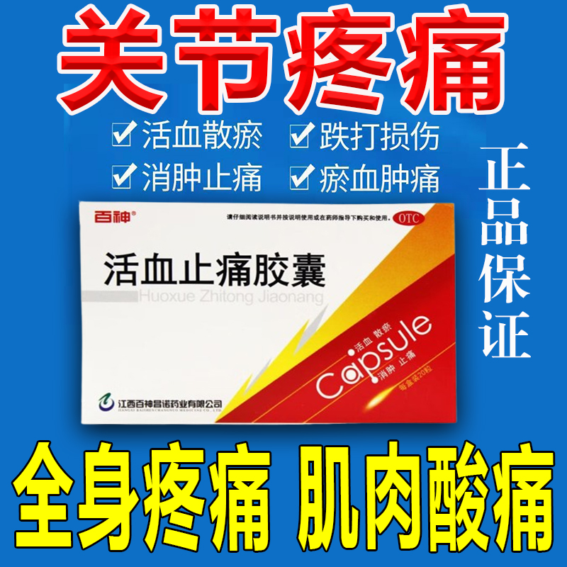 【百神】活血止痛胶囊250mg*20粒/盒