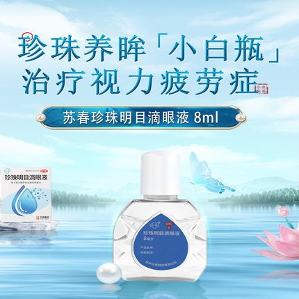 苏春珍珠明目滴眼液眼药水正品抗疲劳视力缓解视模糊慢性结膜炎