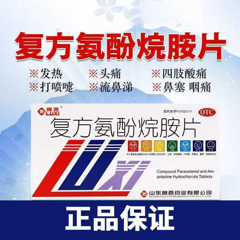 治疗感冒引起的头痛发热鲁西复方氨酚烷胺片12片/盒 解热镇痛