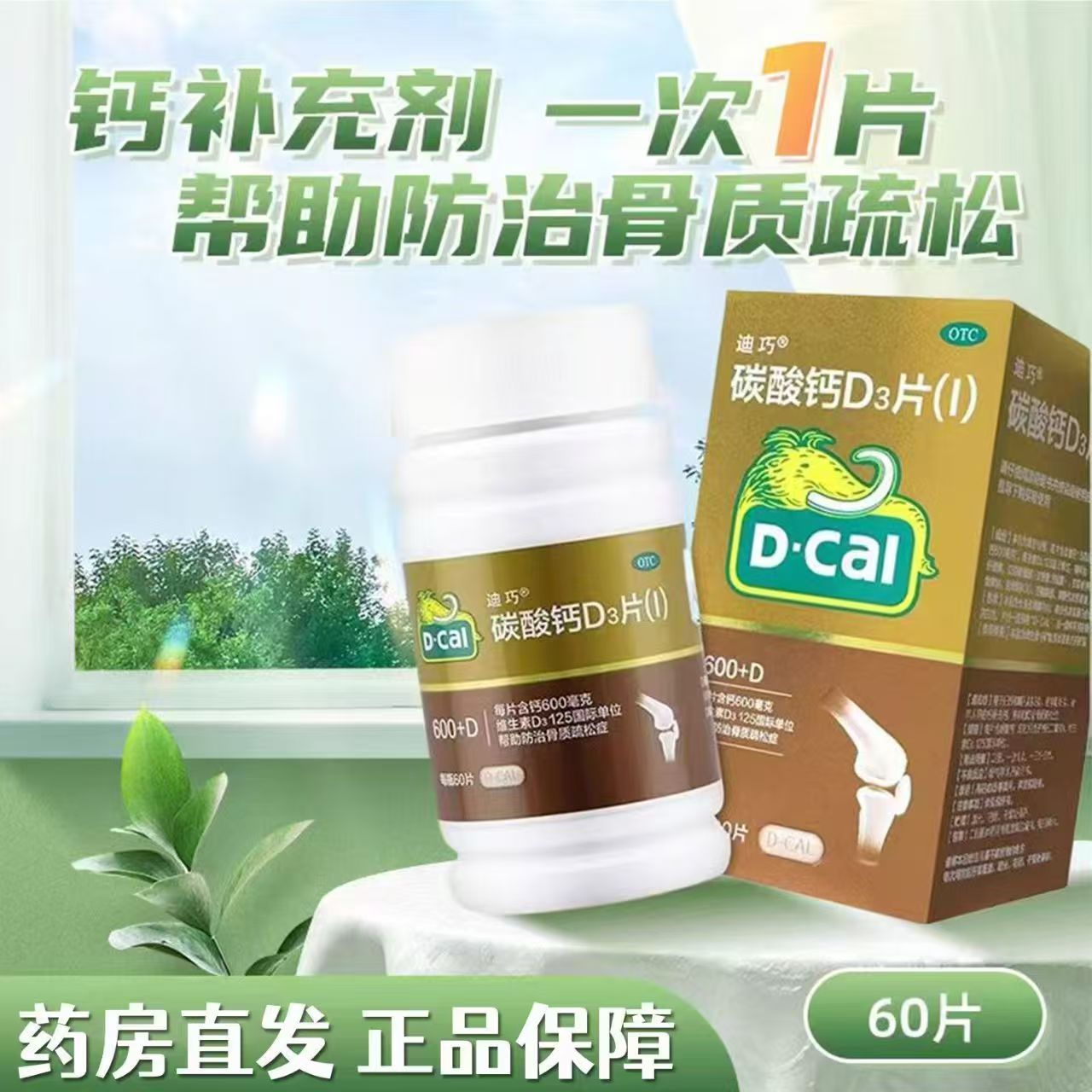 迪巧儿童青少年通用维D钙非咀嚼片60片碳酸钙D3片成人补充钙吸收