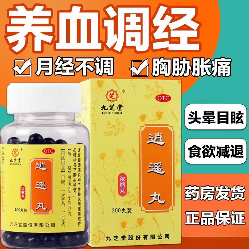 适用于头晕目眩 九芝堂逍遥丸（浓缩丸）200丸*1瓶/盒食欲减退