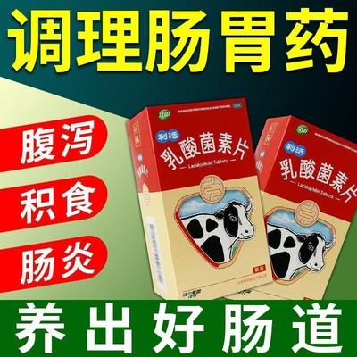 【江中】乳酸菌素片0.4g*32片/盒