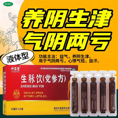 叶真堂生脉饮党参方10ml*10支 气短自汗心悸益气养阴生津气阴两亏