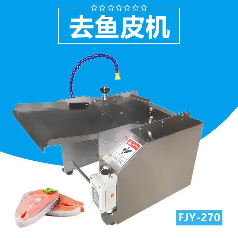 商用去鱼皮机鲫鱼去皮设备270型多功能剥鱼皮分离机剥鱼皮机特