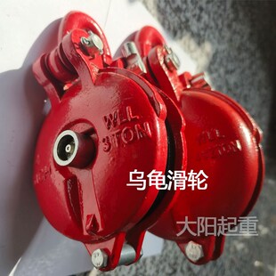 卸扣滑轮船用起重滑轮重型滑轮全包乌龟滑车u型扣W滚轮钢丝绳滑轮