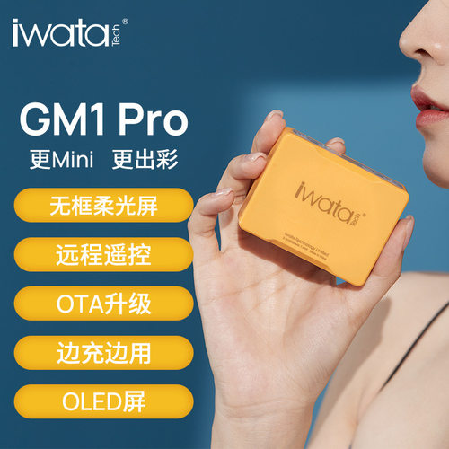 Iwata岩田GM1/GMP1迷你口袋便携LED全彩RGB补光灯神明少女手机手