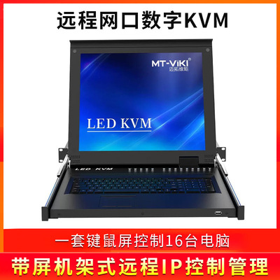 迈拓维矩MT-1716MS-IP KVM切换器带17寸LED屏数字网口主机共享器