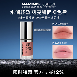 NAMING高光感澄亮唇釉唇蜜镜面水光女裸色学生适合素颜透明韩国