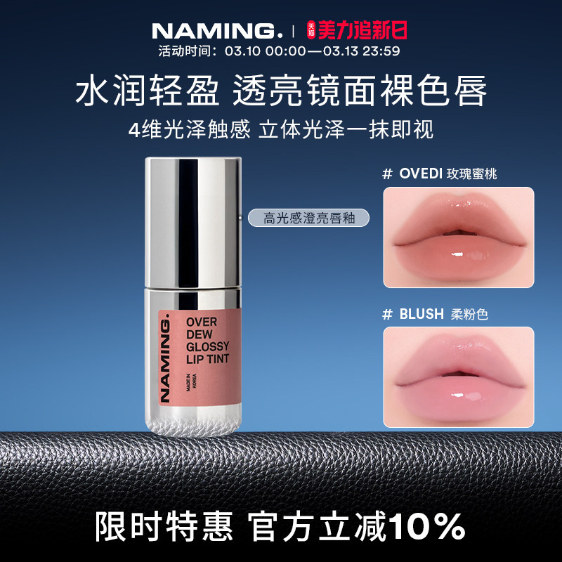 NAMING高光感澄亮唇釉唇蜜镜面水光女裸色学生适合素颜透明韩国