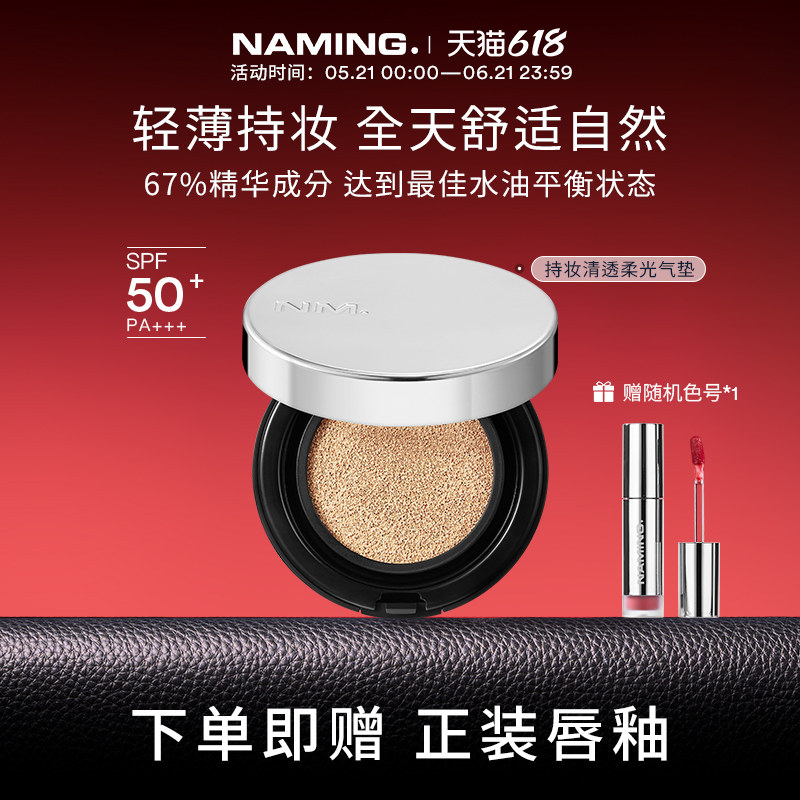 NAMING持妆清透柔光气垫精华遮瑕水润保湿混干油皮不脱妆控油韩国