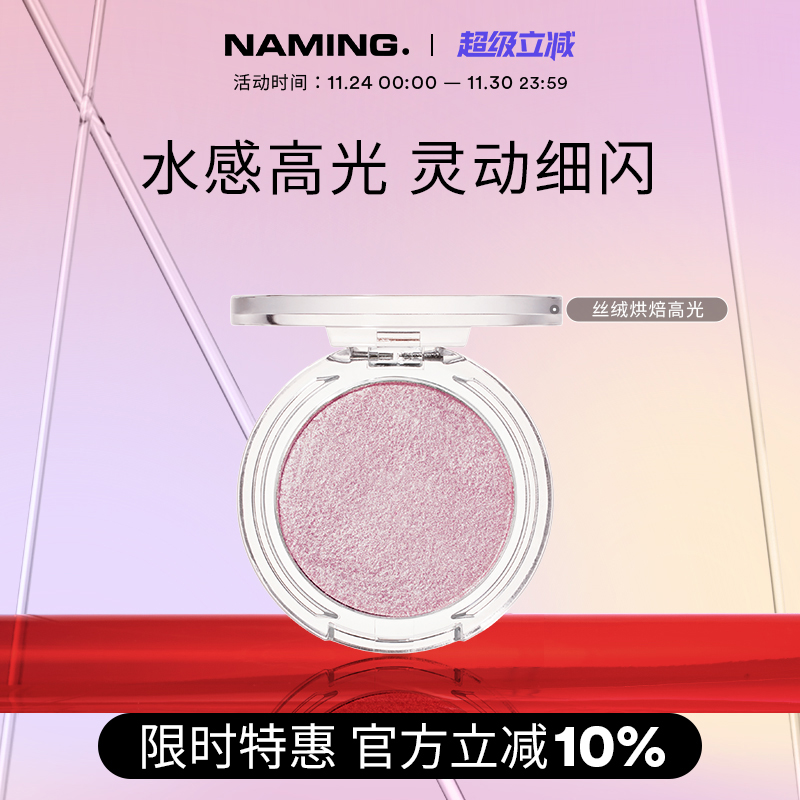 NAMING丝绒烘焙高光提亮细闪立体脸部单色珠光叠图眼影卧蚕鼻影