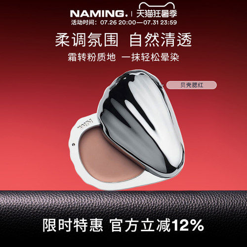 NAMING柔雾贝壳腮红膏水光收缩色膨胀色日常淡妆韩国缎光紫色杏色