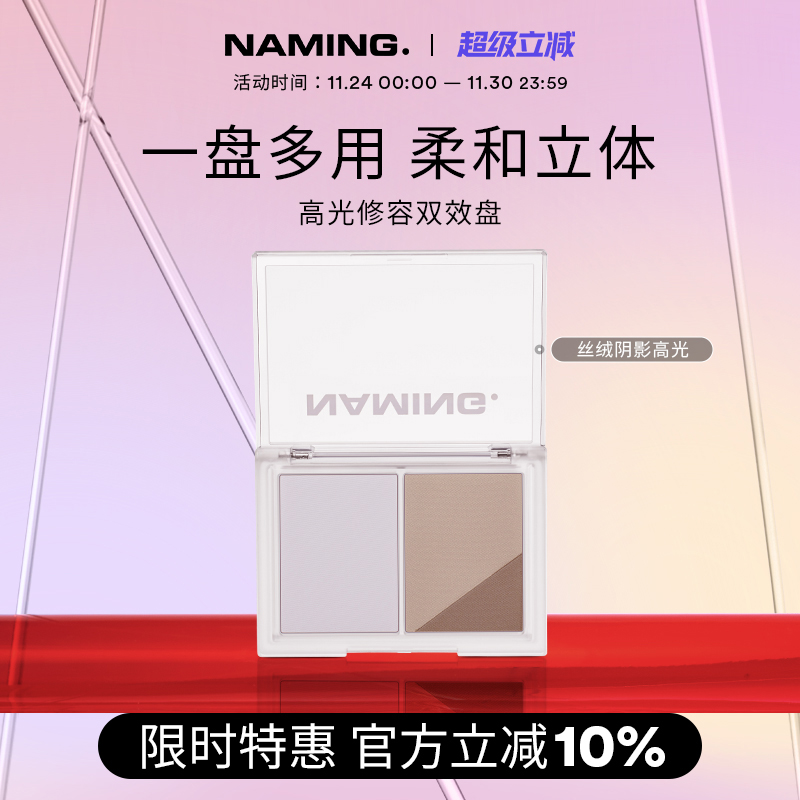 NAMING丝绒阴影高光修容一体盘哑光提亮自然立体鼻影侧影综合盘