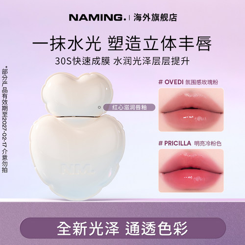 NAMING红心滋润唇釉镜面水光口红不沾杯女韩国裸色玻璃【临期】