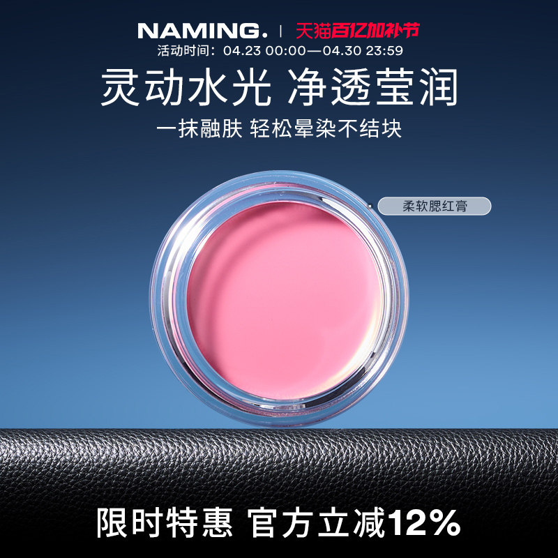 NAMING柔软腮红膏泥单色自然裸妆提亮高光立体水润膨胀色氛围感