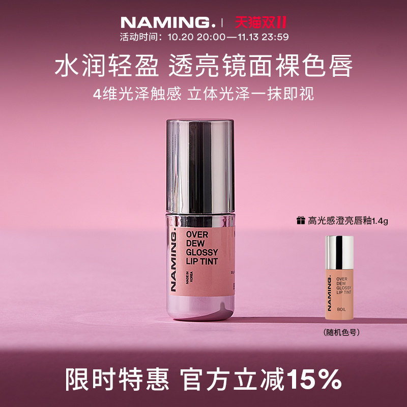 NAMING高光感澄亮唇釉唇蜜镜面水光女裸色学生适合素颜透明韩国