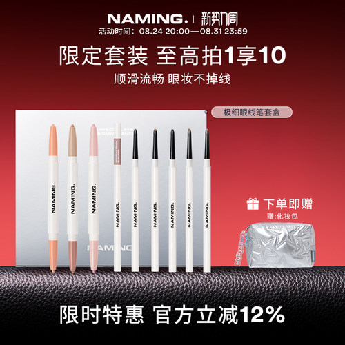 NAMING级细眼线笔防水不晕染卧蚕笔提亮高光下至眼妆套装9件套