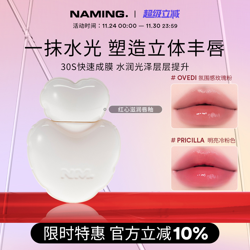 NAMING红心滋润唇釉镜面水光口红不掉色不沾杯女韩国裸色玻璃亮面
