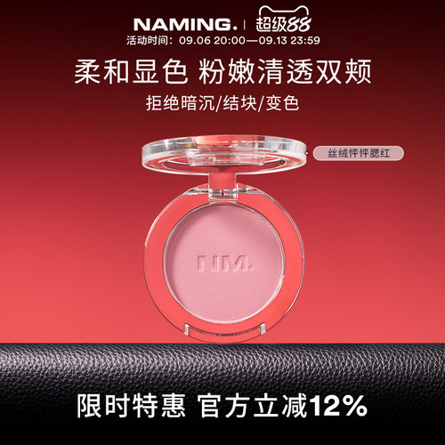 NAMING丝绒怦怦腮红单色自然裸装哑光柔雾提亮膨胀色持久显色清透