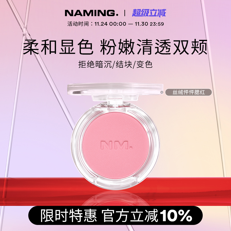 NAMING丝绒怦怦腮红单色自然裸装哑光柔雾提亮膨胀色持久显色清透