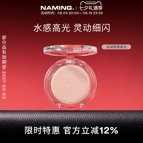 NAMING丝绒烘焙高光提亮细闪立体脸部单色珠光眼影卧蚕【临期】