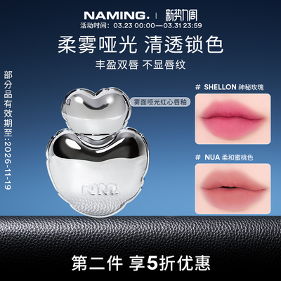 NAMING雾面哑光红心唇釉唇泥丝绒秋冬显白唇彩口红韩国【临期】
