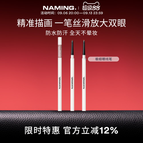 NAMING极细设计眼线笔不晕染防水防汗持久胶笔下至棕色新手初学者