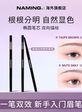 NAMING级细自然塑形眉笔持久不脱色双头根根分明野生眉新手初学者