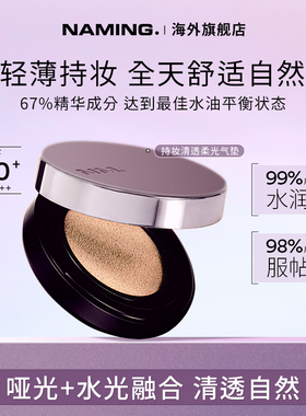 NAMING持妆清透柔光气垫精华遮瑕水润保湿混干油皮不脱妆控油韩国