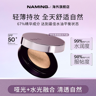 NAMING持妆清透柔光气垫精华遮瑕水润保湿 混干油皮不脱妆控油韩国