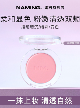 NAMING丝绒怦怦腮红单色自然裸装哑光柔雾提亮膨胀色持久显色清透