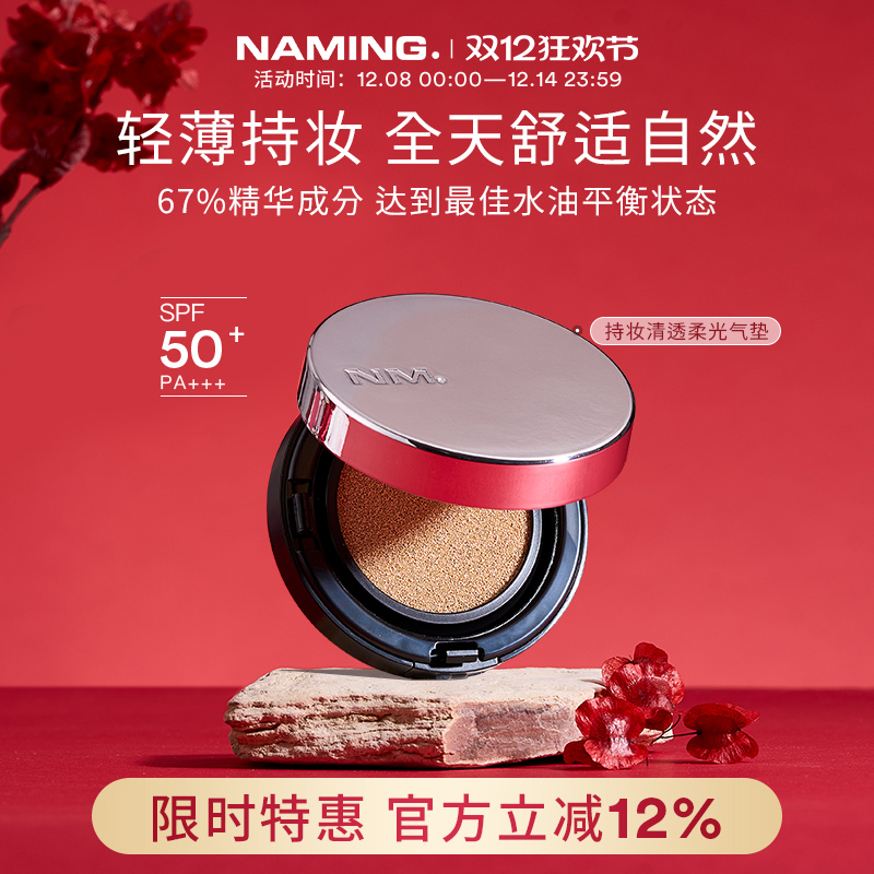 NAMING持妆清透柔光气垫精华遮瑕水润保湿混干油皮不脱妆控油韩国