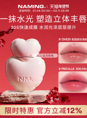NAMING红心滋润唇釉镜面水光口红不掉色不沾杯女韩国裸色玻璃亮面