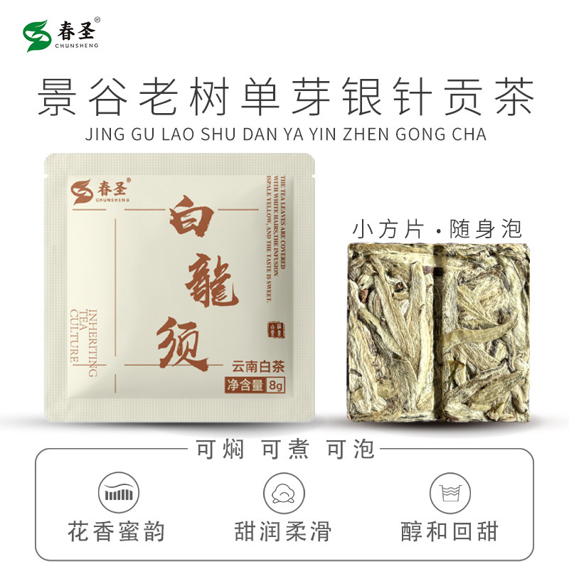云南景谷秧塔老树白茶单芽白毫银针白龙须皇家贡茶小方块饼干薄片
