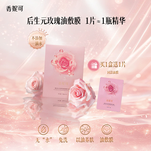 香妮可后生元 抗皱舒缓免洗以油养肤精华面膜 玫瑰油敷面膜紧致保湿