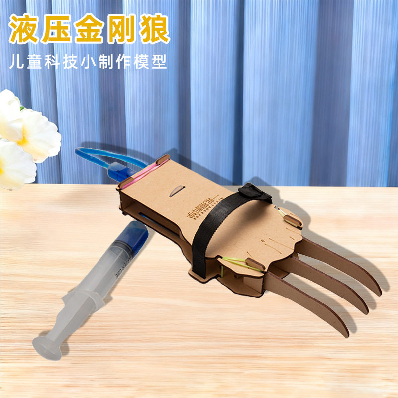 科技小制作液压金刚狼爪幼小学生儿童益智科学实验手工diy材料包