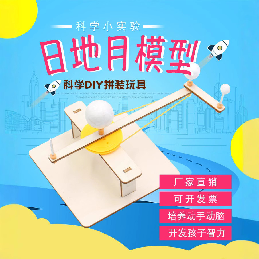 物理科学实验材料包手摇日地月模型科技小制作小发明科教玩具