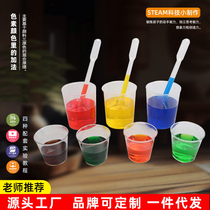 科技小制作色素颜色里的加法科学小实验手工DIY儿童  液体材料包